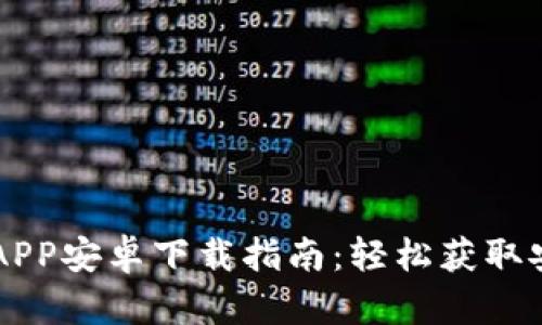 以太坊钱包APP安卓下载指南：轻松获取安全数字资产