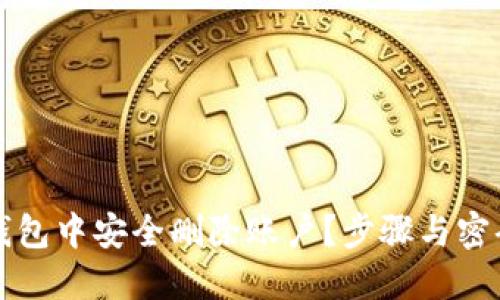 如何在TP钱包中安全删除账户？步骤与密码要求详解