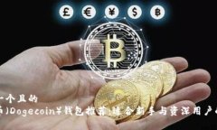 思考一个且的  狗狗币（Dogecoin）钱包推荐：适合