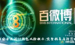 如何安全关闭TP钱包风险提示：完整指导与防范措