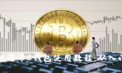 中本聪比特币S钱包使用教程：从入门到精通