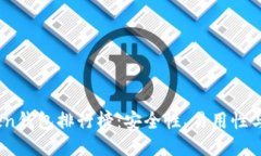 2023年WO Token钱包排行榜：安全性、易用性与功能