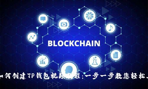 : 如何创建TP钱包视频教程：一步一步教您轻松上手
