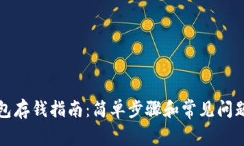 TP钱包存钱指南：简单步骤和常见问题解析