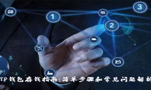 TP钱包存钱指南：简单步骤和常见问题解析