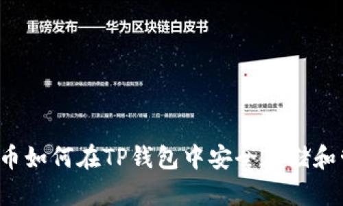 FIL币如何在TP钱包中安全存储和管理