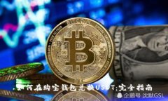 如何在购宝钱包兑换USDT：