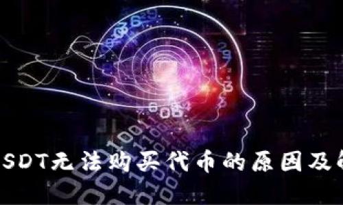 TP钱包USDT无法购买代币的原因及解决方案