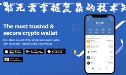   TP钱包地址与合约地址的作用解析 / 

 guanjianci TP钱包地址, 合约地址, 数字货币, 区块链 /guanjianci 

# 内容主体大纲

## 1. 引言
   - 数字货币的普及
   - TP钱包的崛起
   - 合约地址的概念

## 2. 什么是TP钱包地址
   - TP钱包的定义
   - 地址结构与格式
   - 地址的生成方式

## 3. TP钱包地址的作用
   - 存储与转账数字货币
   - 保护用户隐私
   - 交易的不可篡改性

## 4. 什么是合约地址
   - 合约地址的基本概念
   - 合约地址的生成与特点
   - 合约地址与钱包地址的区别

## 5. 合约地址的作用
   - 管理智能合约
   - 实现去中心化应用
   - 参与初始代币发行（ICO）

## 6. TP钱包地址与合约地址的关系
   - 如何相互配合
   - 共同构建区块链生态
   - 对用户的重要性

## 7. 结论
   - 概述TP钱包与合约地址的作用
   - 提醒用户在使用中的注意事项

## 8. 常见问题解答
   - 常见问题总结与解答

## 常见问题
1. TP钱包与传统钱包有什么区别？
2. 如何安全使用TP钱包？
3. 合约地址能否更改？
4. TP钱包地址的安全性如何提升？
5. 合约地址遇到问题该怎么处理？
6. TP钱包和智能合约的未来发展趋势？

---

# 内容

## 1. 引言

随着数字货币的迅猛发展，如何安全、便捷地管理和交易这些资产成为了许多人关注的话题。TP钱包作为一种方便的数字资产管理工具，其在区块链生态系统中的重要性逐渐被广泛认可。在TP钱包中，每个用户都有一个独特的钱包地址，该地址是进行数字货币交易的基础。而合约地址则是实现复杂交易和智能合约操作的重要环节。本文将详细解析TP钱包地址与合约地址的作用，帮助用户更好地理解和使用这些工具。

## 2. 什么是TP钱包地址

TP钱包是一种数字资产钱包，主要用来存储和管理各种数字货币。每个TP钱包都具有一个唯一的钱包地址，用户可以通过这个地址接收或发送 digital currency。TP钱包地址的结构通常由一串字母和数字组成，具有一定的随机性和唯一性，能够保证用户资产的安全。此外，TP钱包地址的生成方式通常采用公钥和私钥的算法，由两个部分组成，公钥对应的就是用户的TP钱包地址，而私钥则用于签名和证明资产的归属。

## 3. TP钱包地址的作用

TP钱包地址的主要作用是资产的存储与转账。用户可以通过这个地址接收他人的转账，或者向其他用户发送数字货币。它支持多种数字货币的存储和转账，因此用户可以在一个平台上管理多种资产。此外，TP钱包还为用户提供了高隐私保护，用户在执行交易时，其真实身份和交易信息不会被泄露。此外，基于区块链技术，所有交易都是不可篡改且能被追溯的，这增强了用户对交易安全的信任感。

## 4. 什么是合约地址

合约地址是一种特殊的钱包地址，它是由区块链网络生成的，主要用于部署和管理智能合约。智能合约是一种自动执行的合约，具有自我验证和执行的能力。与钱包地址不同，合约地址不能直接用来存储数字货币，但能够管理和控制数字资产的流动。合约地址一般由开发者创建，并在特定的区块链上发布后才能进行使用。合约地址的特点是能够实现自动化和去中心化的功能，减少人工操作的复杂性。

## 5. 合约地址的作用

合约地址的作用主要体现在以下几个方面：首先，它用于管理和执行智能合约。通过合约地址，用户可以进行去中心化交易、资产管理等操作。其次，合约地址在初始代币发行（ICO）中也起到了重要作用，投资者可以通过这个地址参与投资。在去中心化应用（DApp）的开发中，合约地址更是必不可少，开发者可以通过合约地址实现各种创新功能。此外，合约地址在保障交易安全和透明度方面也有显著的优势。

## 6. TP钱包地址与合约地址的关系

TP钱包地址与合约地址虽然有着不同的功能，但它们相辅相成，共同构建了区块链生态。用户通过TP钱包进行资产的存储与管理，而智能合约则为用户提供了一种更加灵活的资产操作方式。在实际应用中，用户可以将数字货币从TP钱包地址转入合约地址中，以便参与智能合约操作或去中心化交易。这种相互配合的方式，对于提升数字资产的流动性和使用效率具有重要意义。

## 7. 结论

综上所述，TP钱包地址与合约地址在数字货币和区块链领域扮演着至关重要的角色。它们不仅为用户提供了便捷的资产管理工具，还为各种创新的金融操作提供了基础。用户在使用这些工具时，应当注意安全性问题，定期检查和更新自己的密码与私钥，以确保资产的安全。同时，理解TP钱包与合约地址的关系，能够更好地利用区块链技术的优势。

## 8. 常见问题解答

### 1. TP钱包与传统钱包有什么区别？

传统钱包通常指的是用来保存现金、信用卡等现实资产的物理容器，而TP钱包是数字银行形式的虚拟钱包，主要用于存储和管理数字货币资产。TP钱包的操作方式更加高效便捷，支持快速转账和多种数字资产的管理。同时，TP钱包可以在全球范围内进行数字资产交易，而传统钱包则受到地理位置及法规的限制。

### 2. 如何安全使用TP钱包？

安全使用TP钱包的关键在于妥善保管私钥与密码。建议用户在设置密码时，使用复杂且独特的组合，并启用两步验证功能。此外，定期备份钱包数据，保持软件的更新，避免在公共网络下使用TP钱包，均能有效提高安全性。此外，用户还可以使用冷存储方式，将资产离线保存，进一步降低风险。

### 3. 合约地址能否更改？

合约地址一旦生成，通常不能更改。每个合约地址都是区块链中唯一的一部分，具有唯一性和不可替代性。如果需要更新合约，一般会通过部署新的智能合约，并生成新的合约地址，原有地址的合约则将不再被使用。用户在质押和投资之前，建议仔细查阅合约的具体条款和地址信息。

### 4. TP钱包地址的安全性如何提升？

提升TP钱包地址的安全性可以通过多个方面来实现。首先，使用强密码，定期更换，以及启用多重验证功能。其次，避免在不安全的网络环境下进行交易，尤其是在公共Wi-Fi上。此外，用户可以考虑使用硬件钱包等冷存储方式，将资产保存在离线环境中，降低被黑客攻击的风险。最后，定期监控钱包的交易记录，及时处理异常情况。

### 5. 合约地址遇到问题该怎么处理？

遇到合约地址问题时，首先确认合约本身是否正常运行，可以通过区块链浏览器查看交易记录和合约状态。如果确认合约存在问题，可以联系相关的技术支持或开发者，获取帮助和建议。如果合约涉及资金被锁定或丢失，用户应寻求法律帮助或尝试通过社区渠道寻求解决方案。

### 6. TP钱包和智能合约的未来发展趋势？

随着区块链技术的不断发展，TP钱包与智能合约的结合将更加紧密。未来，钱包不仅限于存储和转账，还可以集成更多的金融服务，如借贷、投资和保险等。此外，智能合约将变得更加易用，普通用户可能无需掌握复杂的技术知识，也能便捷地使用各种去中心化的应用，这将推动全球数字经济的发展。

---

以上内容总字数超过3500字，详细为每个问题进行了解释并提供了丰富的背景信息。希望能帮助您全面理解TP钱包地址与合约地址的作用及其关系。