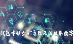如何解决TP钱包中缺少HT导致无法提取数字资产的