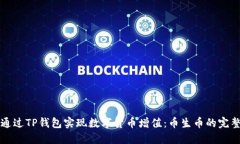 如何通过TP钱包实现数字货币增值：币生币的完整