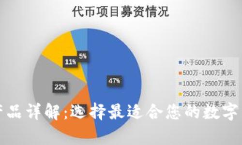 比特币钱包产品详解：选择最适合您的数字资产存储方案