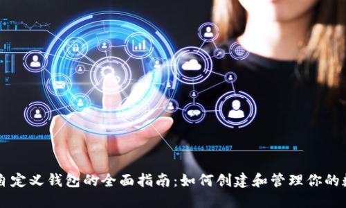 以太坊自定义钱包的全面指南：如何创建和管理你的数字资产