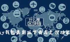 Gopay钱包最新版下载与支付功能全解