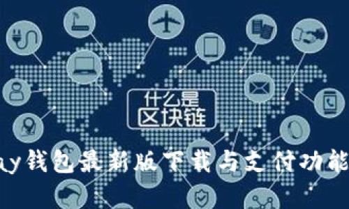 Gopay钱包最新版下载与支付功能全解