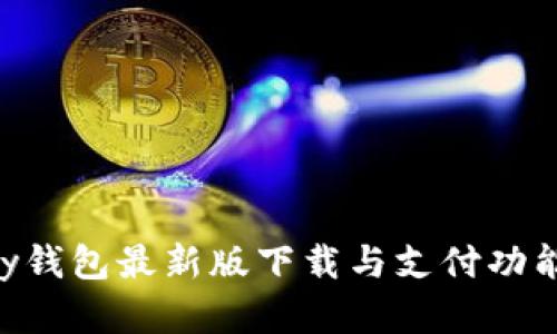 Gopay钱包最新版下载与支付功能全解