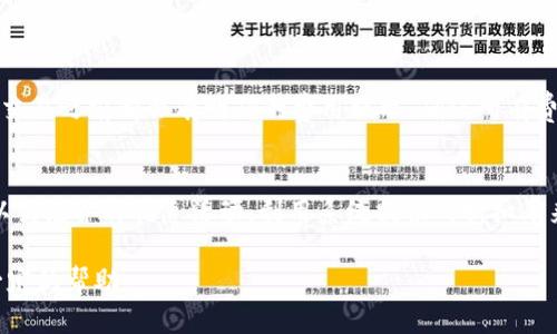   探索Box Token生态钱包：数字资产安全存储与管理的新选择 / 

 guanjianci Box Token, 生态钱包, 数字资产, 安全存储 /guanjianci 

### 内容主体大纲

1. 引言
   - Box Token生态钱包的概念解释
   - 数字资产管理的重要性

2. Box Token生态钱包的功能
   - 资产管理
   - 安全特性
   - 用户体验

3. 为什么选择Box Token生态钱包
   - 与其他钱包的比较
   - 优势与特色

4. 如何创建和使用Box Token生态钱包
   - 下载与安装
   - 创建新钱包
   - 导入已有钱包

5. Box Token生态钱包的安全性解析
   - 加密技术介绍
   - 操作流程的安全性
   
6. Box Token生态钱包的未来发展
   - 市场前景与潜力
   - 计划与展望

7. 总结
   - 用Box Token生态钱包进行数字资产管理的建议

---

### 引言

随着数字货币的兴起，越来越多的人开始关注如何安全、有效地存储和管理自己的数字资产。Box Token生态钱包应运而生，为用户提供了一个安全且多功能的平台，旨在简化数字资产的管理方式。在这篇文章中，我们将深入探讨Box Token生态钱包的各项功能、其安全性以及未来发展等方面。

### Box Token生态钱包的功能

Box Token生态钱包不仅仅是一个简单的数字资产存储工具，它还具备多项重要功能。这包括资产管理、交易功能、安全特性和用户体验。

资产管理
Box Token生态钱包支持多种数字资产的存储，包括主流的比特币、以太坊等，用户可以方便地对不同类型的资产进行管理。此外，用户可以实时查看资产的市场价值和变化，便于进行投资决策。

安全特性
在数字资产交易频繁的今天，安全性显得尤为重要。Box Token生态钱包采用了先进的加密技术，确保用户的资产免受黑客攻击。用户资金的两步验证及生物识别技术可以进一步确保安全。

用户体验
汇集现代设计理念，Box Token生态钱包注重用户体验。的用户界面使得即便是新手用户也能轻松上手。钱包内设有详尽的指引，帮助用户快速了解如何使用各项功能。

### 为什么选择Box Token生态钱包

在市场上，有众多数字钱包供用户选择，为何Box Token生态钱包会是一个不错的选择呢？我们来做一下对比分析。

与其他钱包的比较
相比于传统的钱包，Box Token生态钱包提供了更多的功能，例如多资产的支持和良好的用户体验。而与同类产品比较，Box Token在安全性方面尤其突出。

优势与特色
Box Token生态钱包的最大特色在于其生态系统的构建，用户不仅可以在钱包中存储和管理资产，还可以参与到整个Box Token生态中，享受更为丰富的玩法和互动。

### 如何创建和使用Box Token生态钱包

下面我们将详细介绍Box Token生态钱包的下载、安装及使用流程。

下载与安装
首先，用户需要在官方网站或应用商店下载Box Token生态钱包。确保从官方渠道下载，以避免受到伪造程序的风险。

创建新钱包
下载安装后，用户可以选择创建新钱包。根据指导流程，设定安全密码及备份助记词，确保在今后的操作中，用户可以方便地恢复钱包。

导入已有钱包
对于已经有钱包的用户，Box Token生态钱包允许导入现有钱包。用户只需输入助记词，即可导入之前的资产，方便快捷。

### Box Token生态钱包的安全性解析

在数字资产管理中，安全性始终是第一位的考虑因素。Box Token生态钱包在这方面做了许多努力。

加密技术介绍
Box Token生态钱包使用高强度加密算法，确保用户数据和资产的安全。而且，钱包通过定期的安全审核，修复潜在的安全漏洞。

操作流程的安全性
用户在进行各项操作时，钱包会要求进行身份验证，双重验证机制为用户的安全提供了双重保障。同时，用户在每次登录时都需要确认设备的可信度，有效阻止未授权访问。

### Box Token生态钱包的未来发展

随着区块链技术不断发展，Box Token生态钱包也在不断演进，适应市场需求。

市场前景与潜力
数字货币正在被越来越多的人接受和投资，未来的市场潜力巨大。而Box Token生态钱包作为一个灵活适应市场变化的平台，前景值得期待。

计划与展望
未来，Box Token生态钱包将引入更多的功能，如DeFi与NFT的支持，进一步丰富用户体验。同时，团队也会持续进行技术更新，确保安全性与兼容性。

### 总结

通过对Box Token生态钱包的深入解析，我们可以看到其在数字资产管理中的诸多优势。无论是资产的安全存储还是用户体验的，Box Token生态钱包都展现出了其巨大的潜力。对于用户来说，选择一个安全、可靠且功能丰富的钱包是管理数字资产的关键。

---

### 相关问题

1. Box Token生态钱包到底是什么？
2. Box Token生态钱包如何确保用户资金安全？
3. 如何在Box Token生态钱包中管理多种数字资产？
4. 为什么数字钱包需要助记词？
5. Box Token生态钱包与传统钱包的区别有哪些？
6. 使用Box Token生态钱包是否收取任何费用？

让我们逐一深入探讨这些问题，以便更好地理解Box Token生态钱包及其在数字资产管理中的重要性。

---

### Box Token生态钱包到底是什么？

Box Token生态钱包的定义及背景
Box Token生态钱包是一个为存储和管理各种数字资产而设计的数字钱包，它不仅支持主流的加密货币交易，同时还提供多功能的资产管理服务。用户可以方便地在这个平台上查看实时市场信息、进行交易、存储资产、查看历史记录等，极大地提升了数字资产的管理效率。

为什么会出现Box Token生态钱包
随着加密货币的广泛接受，市场上对安全、便捷的数字资产管理工具需求不断增大。传统的钱包在安全性和用户体验上存在一定的缺陷，因此Box Token生态钱包应运而生，致力于提供更好的解决方案。

### Box Token生态钱包如何确保用户资金安全？

安全机制的多重防护
Box Token生态钱包采用了多重安全机制，以保障用户的资产安全。其中包括高强度的加密算法、双因素身份验证、以及定期的系统安全审核等。用户的资金采用冷存储技术，大大降低了遭受黑客攻击的风险。

用户操作的安全保障
在用户进行每一笔交易之前，系统都会要求确认身份，确保所有操作均为钱包主人所为。而且钱包还设有提醒机制，一旦检测到异地登录或多个相似设备尝试访问，用户会即时接收到警报。

### 如何在Box Token生态钱包中管理多种数字资产？

多资产管理的便捷性
Box Token生态钱包支持的资产种类极其丰富，包括但不限于比特币、以太坊和各种其他数字资产。用户在创建钱包后，能够一站式管理所有数字资产，随时查看资产总值、交易记录等信息。

资产分类和统计功能
用户可以在钱包界面中，根据不同的资产类别进行分类，同时系统也会提供详细的资产统计数据，帮助用户清晰了解投资组合的状况，做出更为精准的投资决策。

### 为什么数字钱包需要助记词？

助记词的安全性和便利性
助记词是一组随机生成的单词，通常用于恢复钱包。如果用户在设备丢失或被盗的情况下，助记词可以帮助用户找到自己原有的资产。为了确保安全性，用户必须将助记词保存在安全的地方，并尽量避免在云端或不安全的地方保存。

如何妥善管理助记词
用户在创建Box Token生态钱包时，系统会引导用户记录助记词。建议使用纸质记录并存放在安全的地点。同时，切忌通过电子邮件或短信传递助记词，以防止被黑客获取。

### Box Token生态钱包与传统钱包的区别有哪些？

功能层面的比较
Box Token生态钱包相较于传统数字钱包，在功能上更加多样化。传统钱包多侧重于数字资产存储，而Box Token生态钱包不仅支持存储资产，还具有实时市场数据、交易管理、资产转换等多项功能。

安全性方面的不同
传统钱包容易受到黑客攻击，且一般缺乏良好的身份验证机制。Box Token生态钱包则融入了更先进的安全技术，为用户提供了双重数据保护措施，大幅提升了资金安全性。

### 使用Box Token生态钱包是否收取任何费用？

服务费用的透明性
Box Token生态钱包的使用是免费的，但在某些交易中，可能会收取一定的网络手续费。这些费用的透明度很高，用户在进行交易之前都会有明确的费用提示，确保所有费用无隐性收费。

如何避免不必要的费用
为避免不必要的交易费用，用户在进行资产转账时，可以选择在网络较为空闲时进行交易，这样手续费通常较低。同时，也可以关注各种优惠活动，利用系统提供的折扣率来降低交易成本。

通过以上对Box Token生态钱包的深入探讨，相信读者对其有了更全面的认识。希望这份内容能对您的数字资产管理提供一定的帮助。