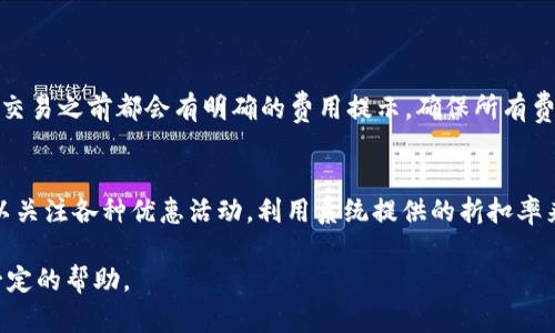   探索Box Token生态钱包：数字资产安全存储与管理的新选择 / 

 guanjianci Box Token, 生态钱包, 数字资产, 安全存储 /guanjianci 

### 内容主体大纲

1. 引言
   - Box Token生态钱包的概念解释
   - 数字资产管理的重要性

2. Box Token生态钱包的功能
   - 资产管理
   - 安全特性
   - 用户体验

3. 为什么选择Box Token生态钱包
   - 与其他钱包的比较
   - 优势与特色

4. 如何创建和使用Box Token生态钱包
   - 下载与安装
   - 创建新钱包
   - 导入已有钱包

5. Box Token生态钱包的安全性解析
   - 加密技术介绍
   - 操作流程的安全性
   
6. Box Token生态钱包的未来发展
   - 市场前景与潜力
   - 计划与展望

7. 总结
   - 用Box Token生态钱包进行数字资产管理的建议

---

### 引言

随着数字货币的兴起，越来越多的人开始关注如何安全、有效地存储和管理自己的数字资产。Box Token生态钱包应运而生，为用户提供了一个安全且多功能的平台，旨在简化数字资产的管理方式。在这篇文章中，我们将深入探讨Box Token生态钱包的各项功能、其安全性以及未来发展等方面。

### Box Token生态钱包的功能

Box Token生态钱包不仅仅是一个简单的数字资产存储工具，它还具备多项重要功能。这包括资产管理、交易功能、安全特性和用户体验。

资产管理
Box Token生态钱包支持多种数字资产的存储，包括主流的比特币、以太坊等，用户可以方便地对不同类型的资产进行管理。此外，用户可以实时查看资产的市场价值和变化，便于进行投资决策。

安全特性
在数字资产交易频繁的今天，安全性显得尤为重要。Box Token生态钱包采用了先进的加密技术，确保用户的资产免受黑客攻击。用户资金的两步验证及生物识别技术可以进一步确保安全。

用户体验
汇集现代设计理念，Box Token生态钱包注重用户体验。的用户界面使得即便是新手用户也能轻松上手。钱包内设有详尽的指引，帮助用户快速了解如何使用各项功能。

### 为什么选择Box Token生态钱包

在市场上，有众多数字钱包供用户选择，为何Box Token生态钱包会是一个不错的选择呢？我们来做一下对比分析。

与其他钱包的比较
相比于传统的钱包，Box Token生态钱包提供了更多的功能，例如多资产的支持和良好的用户体验。而与同类产品比较，Box Token在安全性方面尤其突出。

优势与特色
Box Token生态钱包的最大特色在于其生态系统的构建，用户不仅可以在钱包中存储和管理资产，还可以参与到整个Box Token生态中，享受更为丰富的玩法和互动。

### 如何创建和使用Box Token生态钱包

下面我们将详细介绍Box Token生态钱包的下载、安装及使用流程。

下载与安装
首先，用户需要在官方网站或应用商店下载Box Token生态钱包。确保从官方渠道下载，以避免受到伪造程序的风险。

创建新钱包
下载安装后，用户可以选择创建新钱包。根据指导流程，设定安全密码及备份助记词，确保在今后的操作中，用户可以方便地恢复钱包。

导入已有钱包
对于已经有钱包的用户，Box Token生态钱包允许导入现有钱包。用户只需输入助记词，即可导入之前的资产，方便快捷。

### Box Token生态钱包的安全性解析

在数字资产管理中，安全性始终是第一位的考虑因素。Box Token生态钱包在这方面做了许多努力。

加密技术介绍
Box Token生态钱包使用高强度加密算法，确保用户数据和资产的安全。而且，钱包通过定期的安全审核，修复潜在的安全漏洞。

操作流程的安全性
用户在进行各项操作时，钱包会要求进行身份验证，双重验证机制为用户的安全提供了双重保障。同时，用户在每次登录时都需要确认设备的可信度，有效阻止未授权访问。

### Box Token生态钱包的未来发展

随着区块链技术不断发展，Box Token生态钱包也在不断演进，适应市场需求。

市场前景与潜力
数字货币正在被越来越多的人接受和投资，未来的市场潜力巨大。而Box Token生态钱包作为一个灵活适应市场变化的平台，前景值得期待。

计划与展望
未来，Box Token生态钱包将引入更多的功能，如DeFi与NFT的支持，进一步丰富用户体验。同时，团队也会持续进行技术更新，确保安全性与兼容性。

### 总结

通过对Box Token生态钱包的深入解析，我们可以看到其在数字资产管理中的诸多优势。无论是资产的安全存储还是用户体验的，Box Token生态钱包都展现出了其巨大的潜力。对于用户来说，选择一个安全、可靠且功能丰富的钱包是管理数字资产的关键。

---

### 相关问题

1. Box Token生态钱包到底是什么？
2. Box Token生态钱包如何确保用户资金安全？
3. 如何在Box Token生态钱包中管理多种数字资产？
4. 为什么数字钱包需要助记词？
5. Box Token生态钱包与传统钱包的区别有哪些？
6. 使用Box Token生态钱包是否收取任何费用？

让我们逐一深入探讨这些问题，以便更好地理解Box Token生态钱包及其在数字资产管理中的重要性。

---

### Box Token生态钱包到底是什么？

Box Token生态钱包的定义及背景
Box Token生态钱包是一个为存储和管理各种数字资产而设计的数字钱包，它不仅支持主流的加密货币交易，同时还提供多功能的资产管理服务。用户可以方便地在这个平台上查看实时市场信息、进行交易、存储资产、查看历史记录等，极大地提升了数字资产的管理效率。

为什么会出现Box Token生态钱包
随着加密货币的广泛接受，市场上对安全、便捷的数字资产管理工具需求不断增大。传统的钱包在安全性和用户体验上存在一定的缺陷，因此Box Token生态钱包应运而生，致力于提供更好的解决方案。

### Box Token生态钱包如何确保用户资金安全？

安全机制的多重防护
Box Token生态钱包采用了多重安全机制，以保障用户的资产安全。其中包括高强度的加密算法、双因素身份验证、以及定期的系统安全审核等。用户的资金采用冷存储技术，大大降低了遭受黑客攻击的风险。

用户操作的安全保障
在用户进行每一笔交易之前，系统都会要求确认身份，确保所有操作均为钱包主人所为。而且钱包还设有提醒机制，一旦检测到异地登录或多个相似设备尝试访问，用户会即时接收到警报。

### 如何在Box Token生态钱包中管理多种数字资产？

多资产管理的便捷性
Box Token生态钱包支持的资产种类极其丰富，包括但不限于比特币、以太坊和各种其他数字资产。用户在创建钱包后，能够一站式管理所有数字资产，随时查看资产总值、交易记录等信息。

资产分类和统计功能
用户可以在钱包界面中，根据不同的资产类别进行分类，同时系统也会提供详细的资产统计数据，帮助用户清晰了解投资组合的状况，做出更为精准的投资决策。

### 为什么数字钱包需要助记词？

助记词的安全性和便利性
助记词是一组随机生成的单词，通常用于恢复钱包。如果用户在设备丢失或被盗的情况下，助记词可以帮助用户找到自己原有的资产。为了确保安全性，用户必须将助记词保存在安全的地方，并尽量避免在云端或不安全的地方保存。

如何妥善管理助记词
用户在创建Box Token生态钱包时，系统会引导用户记录助记词。建议使用纸质记录并存放在安全的地点。同时，切忌通过电子邮件或短信传递助记词，以防止被黑客获取。

### Box Token生态钱包与传统钱包的区别有哪些？

功能层面的比较
Box Token生态钱包相较于传统数字钱包，在功能上更加多样化。传统钱包多侧重于数字资产存储，而Box Token生态钱包不仅支持存储资产，还具有实时市场数据、交易管理、资产转换等多项功能。

安全性方面的不同
传统钱包容易受到黑客攻击，且一般缺乏良好的身份验证机制。Box Token生态钱包则融入了更先进的安全技术，为用户提供了双重数据保护措施，大幅提升了资金安全性。

### 使用Box Token生态钱包是否收取任何费用？

服务费用的透明性
Box Token生态钱包的使用是免费的，但在某些交易中，可能会收取一定的网络手续费。这些费用的透明度很高，用户在进行交易之前都会有明确的费用提示，确保所有费用无隐性收费。

如何避免不必要的费用
为避免不必要的交易费用，用户在进行资产转账时，可以选择在网络较为空闲时进行交易，这样手续费通常较低。同时，也可以关注各种优惠活动，利用系统提供的折扣率来降低交易成本。

通过以上对Box Token生态钱包的深入探讨，相信读者对其有了更全面的认识。希望这份内容能对您的数字资产管理提供一定的帮助。