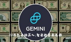 TP钱包自动买入：智能投资新选择