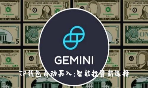 TP钱包自动买入：智能投资新选择