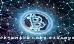TP钱包蝴蝶币详解：如何投