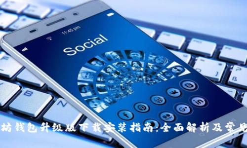 以太坊钱包升级版下载安装指南：全面解析及常见问题