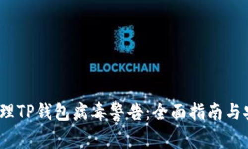  如何处理TP钱包病毒警告：全面指南与安全策略