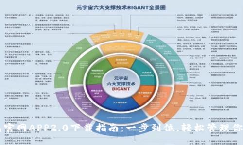 以太坊钱包官网APP2.0下载指南：一步到位，轻松管理你的数字资产