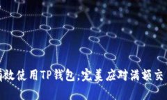 如何有效使用TP钱包，完美