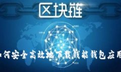 如何安全高效地下载钱能