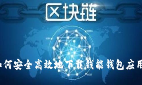 如何安全高效地下载钱能钱包应用？
