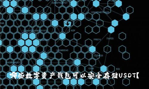 哪些数字资产钱包可以安全存储USDT？