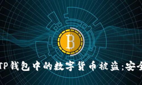 如何避免TP钱包中的数字货币被盗：安全防护指南
