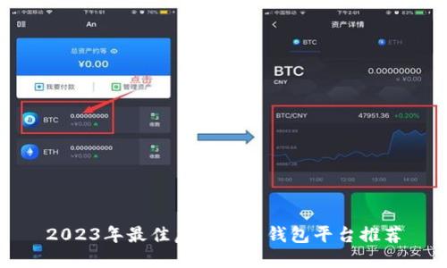 2023年最佳虚拟货币钱包平台推荐