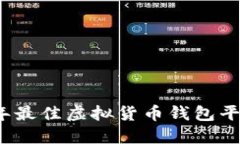 2023年最佳虚拟货币钱包平
