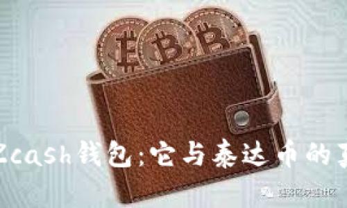 : 揭秘Zcash钱包：它与泰达币的真实关系