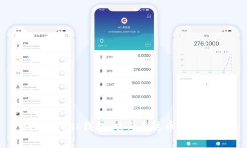 : 揭秘Zcash钱包：它与泰达币的真实关系