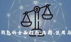 以太坊钱包的全面指南：