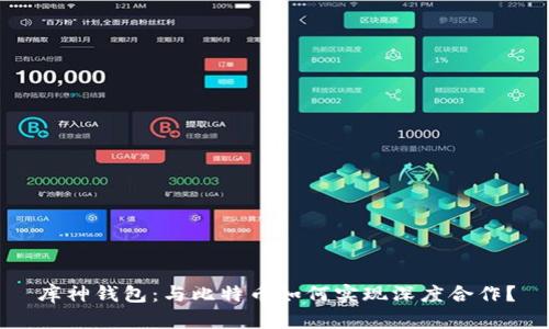 库神钱包：与比特币如何实现深度合作？