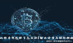 比特币钱包坏了怎么办？