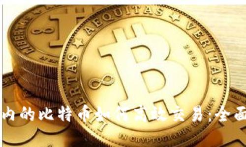 钱包内的比特币如何高效交易：全面指南