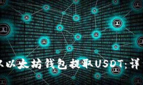 如何从以太坊钱包提取USDT：详细指南