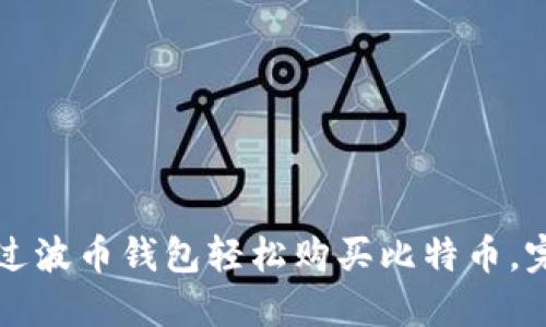 如何通过波币钱包轻松购买比特币，完整指南