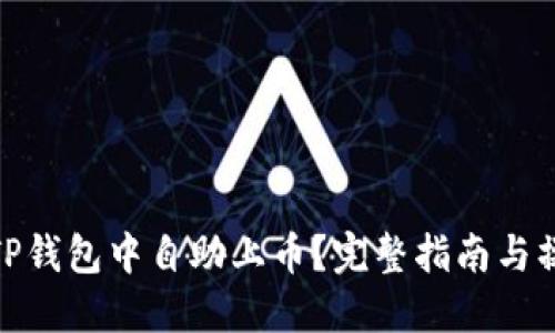 如何在TP钱包中自助上币？完整指南与操作步骤