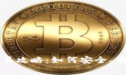 “钱包中的屎币”交易攻略：如何安全、有效地进行屎币交易