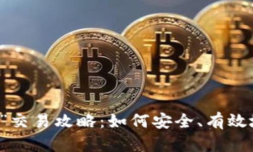 “钱包中的屎币”交易攻略：如何安全、有效地进行屎币交易