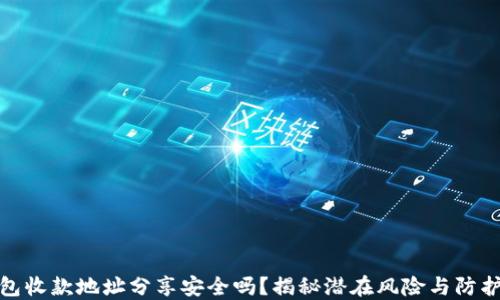 
TP钱包收款地址分享安全吗？揭秘潜在风险与防护措施