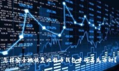 怎样安全地恢复比特币钱