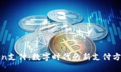 钱包Token支付：数字时代的