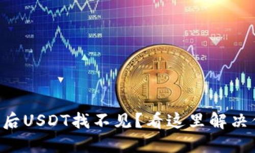 导入钱包后USDT找不见？看这里解决你的烦恼！
